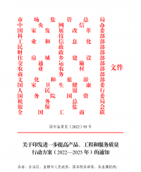 18部門聯合發文：進一步提高產品、工程和服務質量