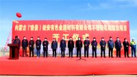 內蒙古經安350萬噸不銹鋼項目開工